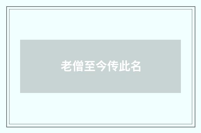 老僧至今传此名