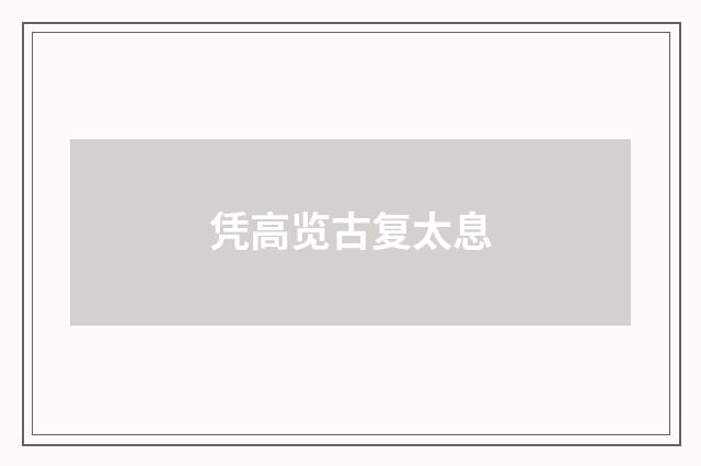 凭高览古复太息
