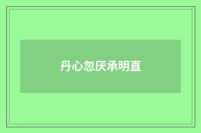 丹心忽厌承明直