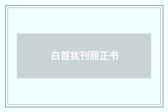 白首犹刊丽正书