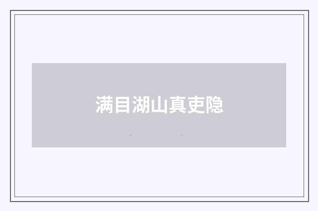 满目湖山真吏隐