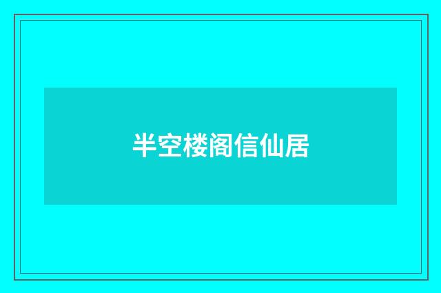 半空楼阁信仙居