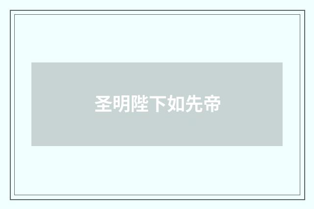 圣明陛下如先帝