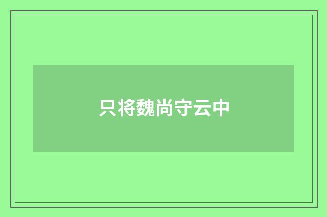 只将魏尚守云中