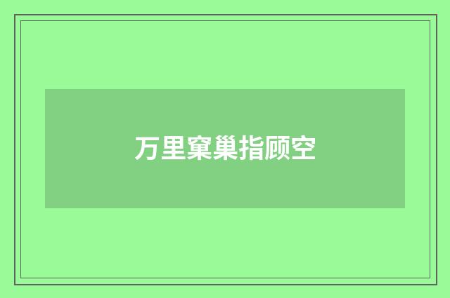 万里窠巢指顾空