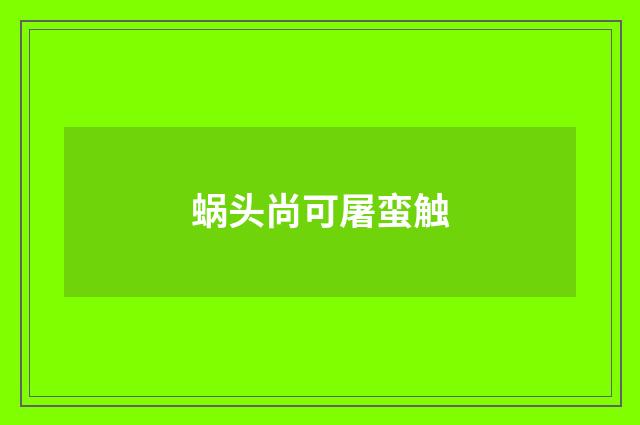 蜗头尚可屠蛮触
