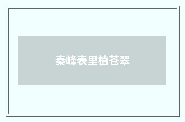秦峰表里植苍翠
