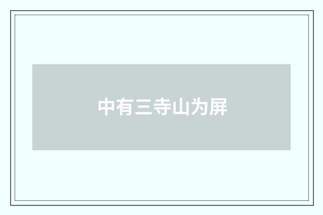 中有三寺山为屏
