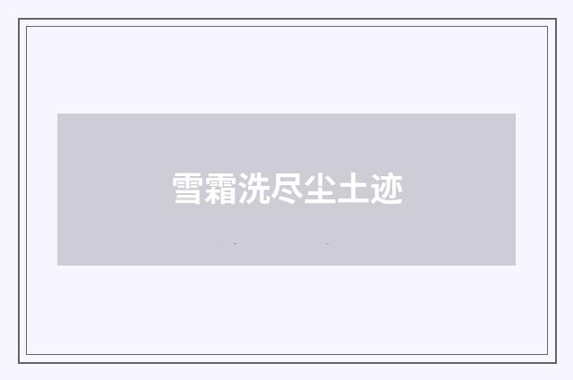 雪霜洗尽尘土迹
