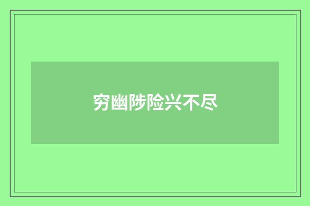 穷幽陟险兴不尽