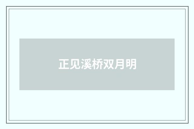 正见溪桥双月明