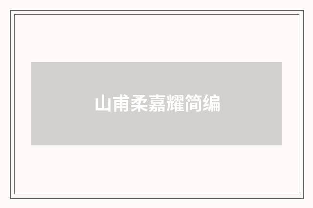 山甫柔嘉耀简编