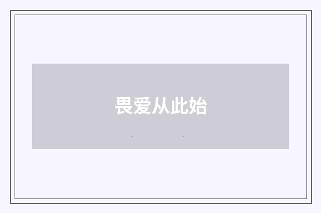 畏爱从此始