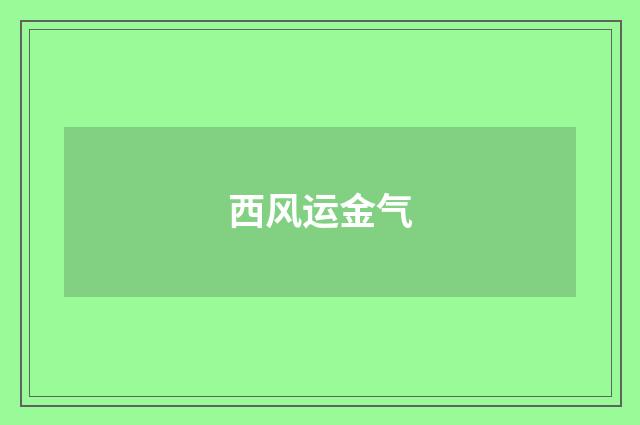 西风运金气