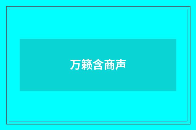 万籁含商声