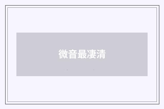 微音最凄清