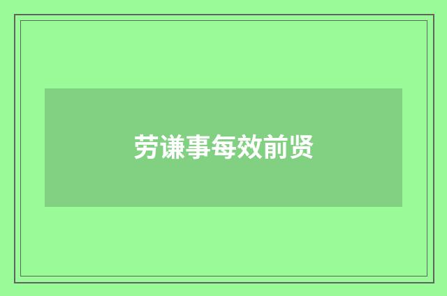 劳谦事每效前贤
