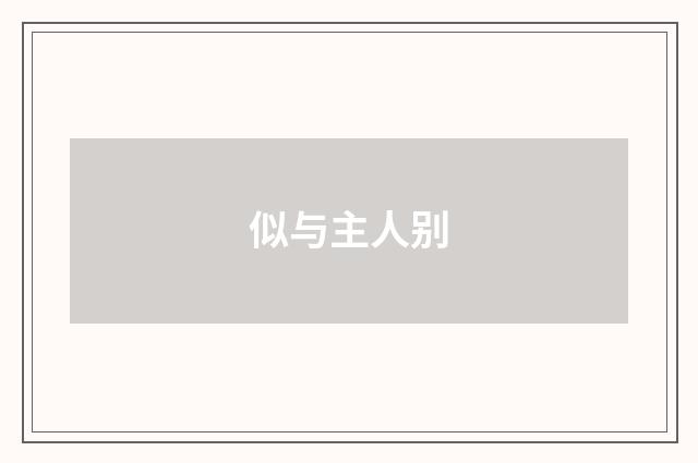 似与主人别