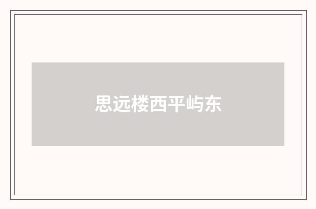 思远楼西平屿东