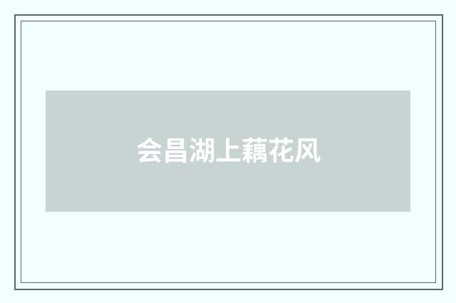 会昌湖上藕花风