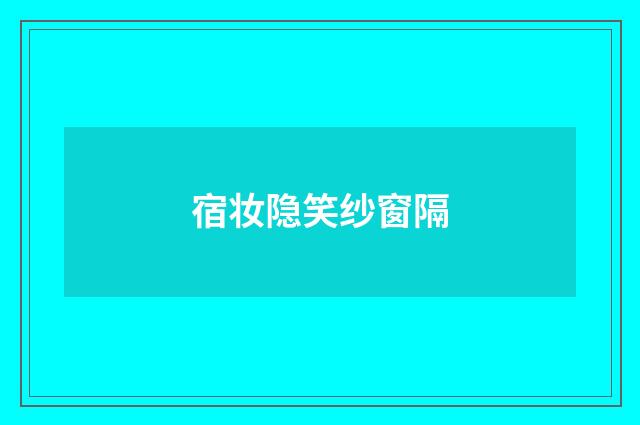 宿妆隐笑纱窗隔