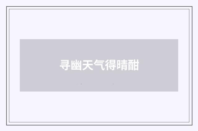 寻幽天气得晴酣