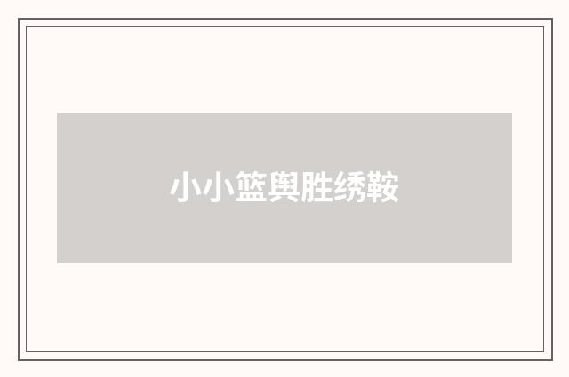 小小篮舆胜绣鞍