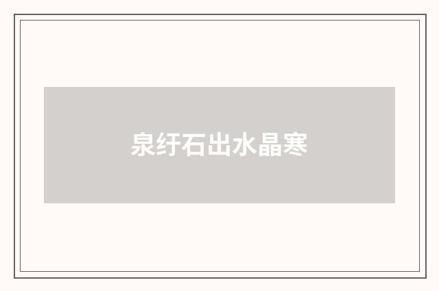 泉纡石出水晶寒