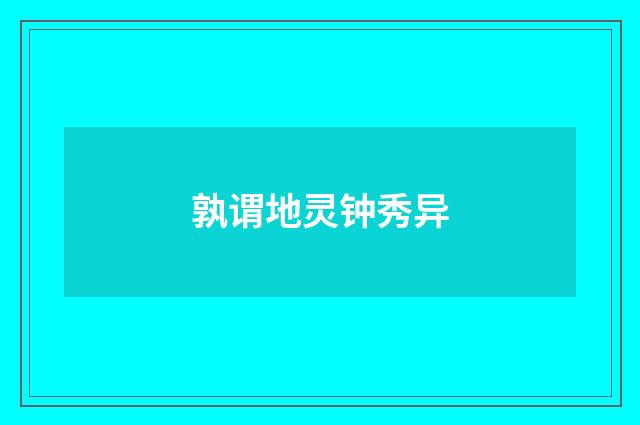 孰谓地灵钟秀异