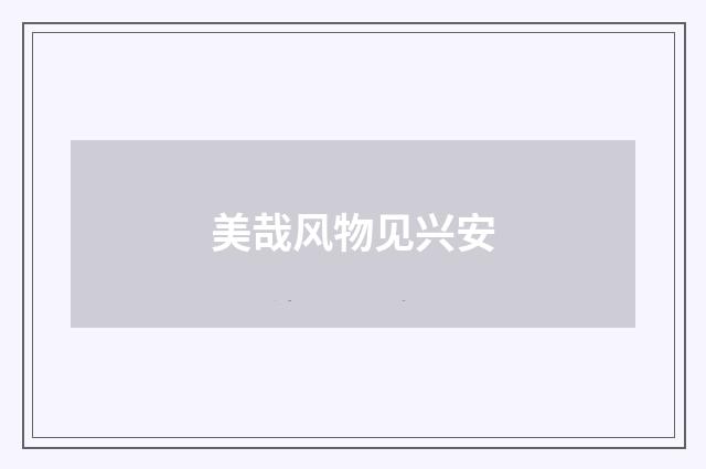 美哉风物见兴安