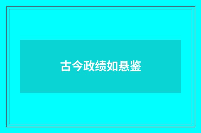 古今政绩如悬鉴