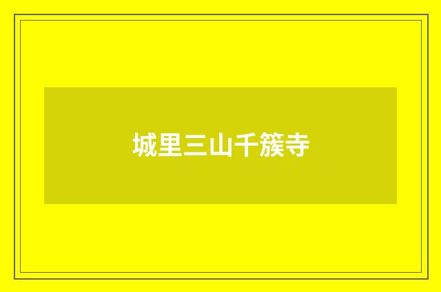 城里三山千簇寺