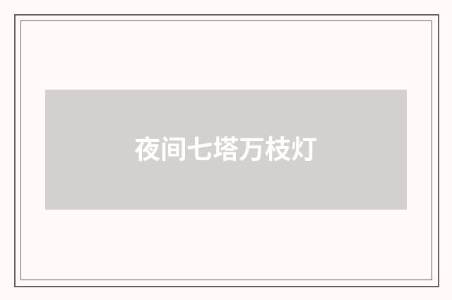 夜间七塔万枝灯
