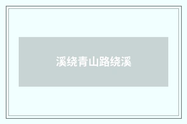 溪绕青山路绕溪