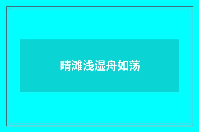 晴滩浅湿舟如荡