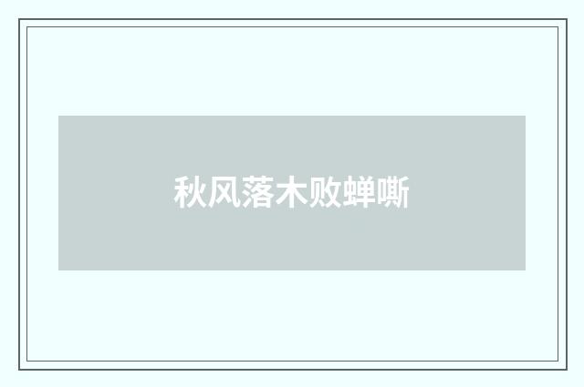 秋风落木败蝉嘶