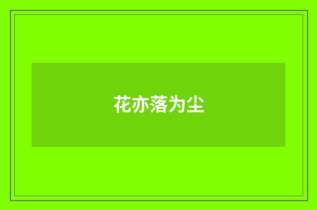 花亦落为尘