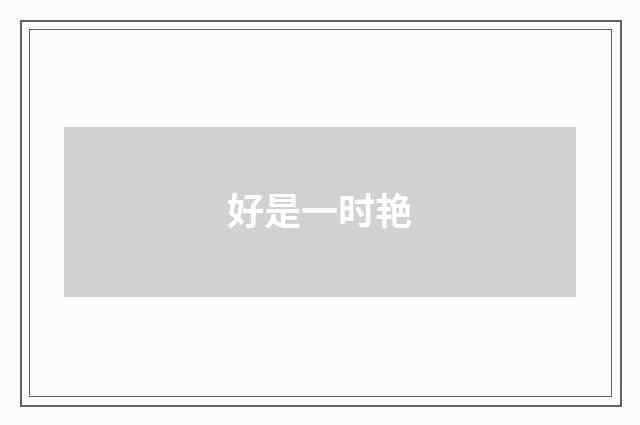 好是一时艳