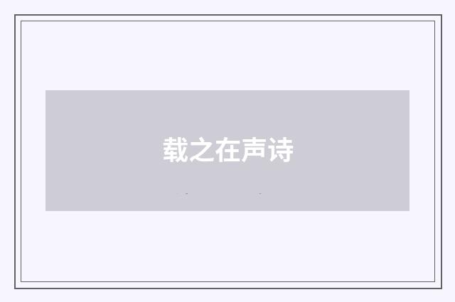 载之在声诗