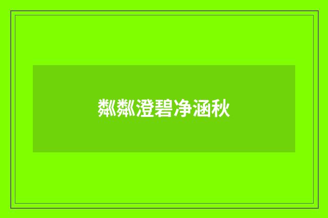 粼粼澄碧净涵秋