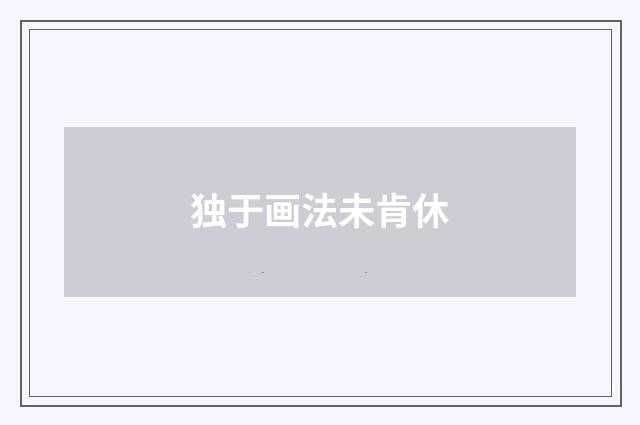 独于画法未肯休