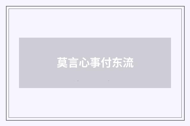 莫言心事付东流