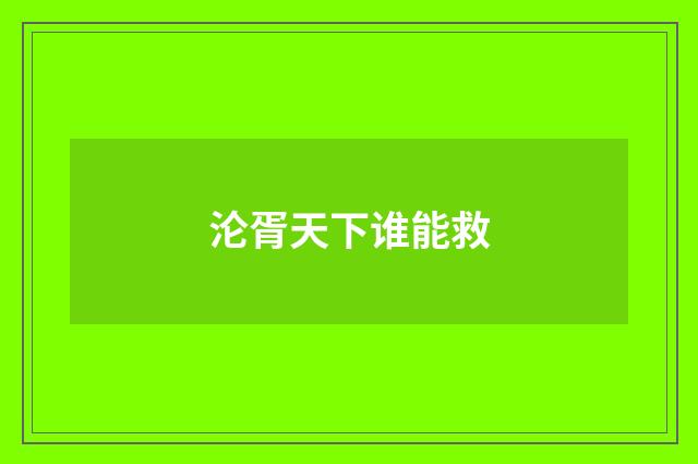 沦胥天下谁能救