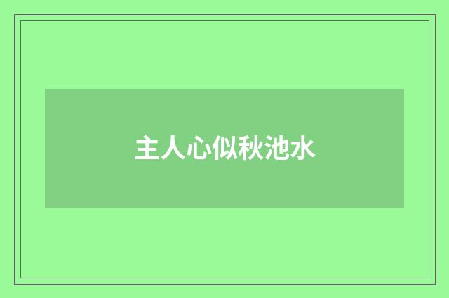 主人心似秋池水