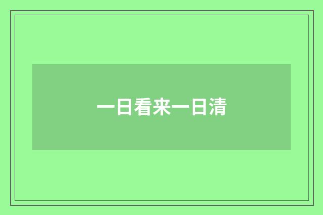 一日看来一日清