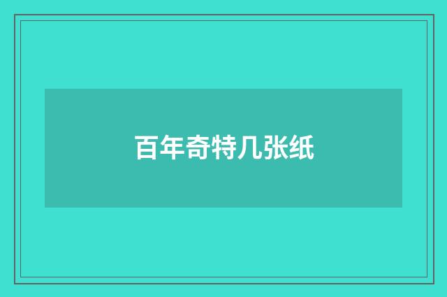 百年奇特几张纸