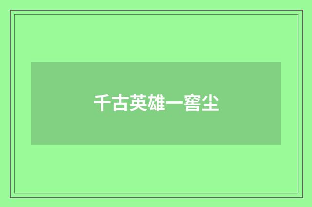 千古英雄一窖尘