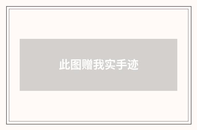 此图赠我实手迹