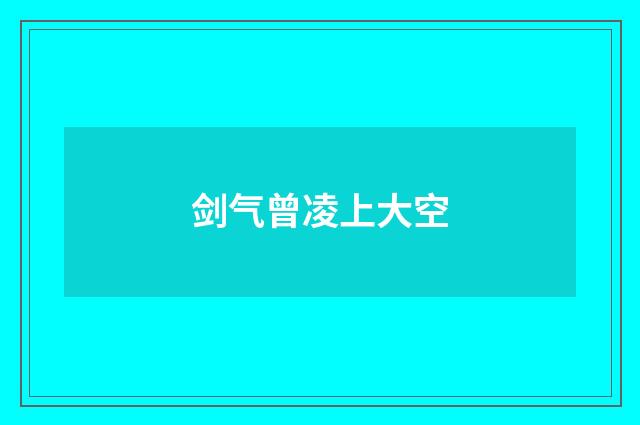 剑气曾凌上大空