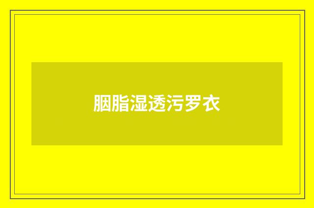 胭脂湿透污罗衣